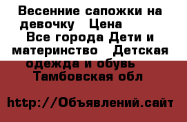 Весенние сапожки на девочку › Цена ­ 250 - Все города Дети и материнство » Детская одежда и обувь   . Тамбовская обл.